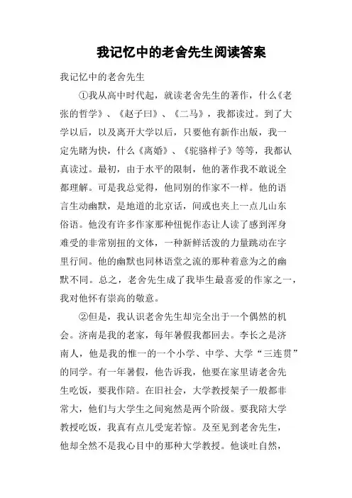 我记忆中的老舍先生阅读答案