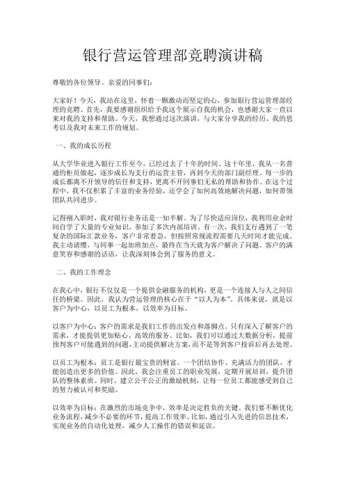 银行营运管理部竞聘演讲稿
