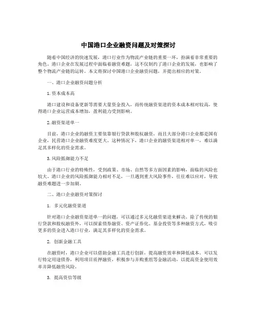中国港口企业融资问题及对策探讨