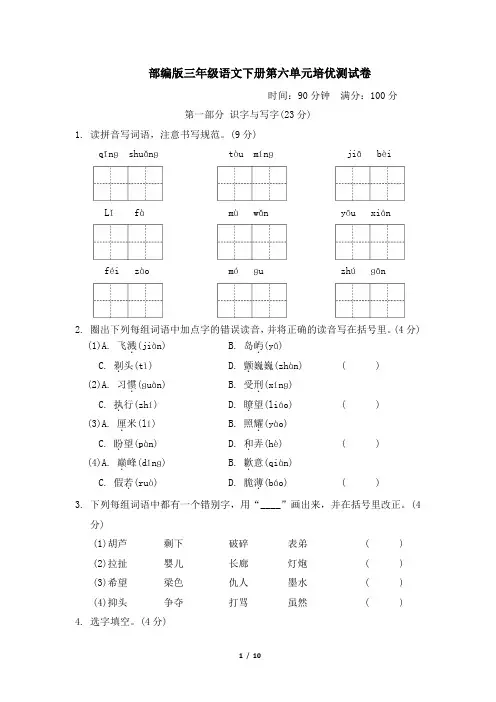 部编版三年级语文下册第六单元培优测试卷附答案