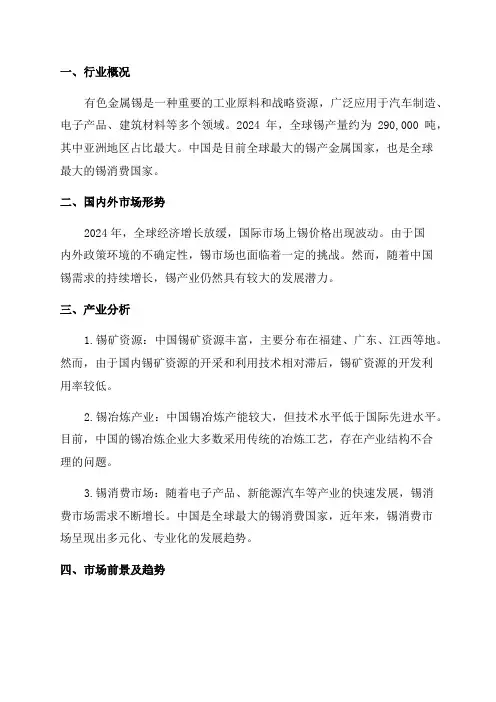 2024年有色金属锡行业深度研究报告