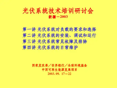 《光伏系统培训》PPT课件