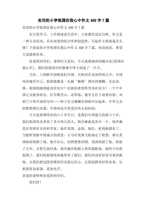 实用的小学祖国在我心中作文400字7篇