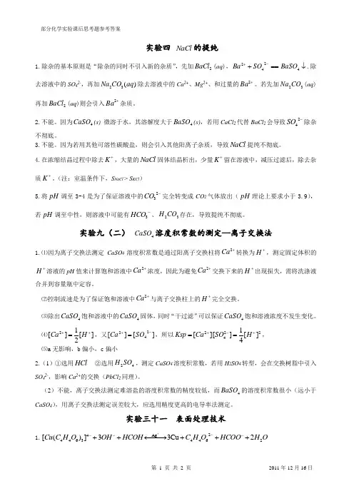 大学无机化学实验思考题