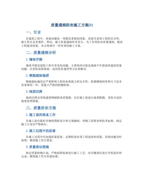 质量通病防治施工方案(1)