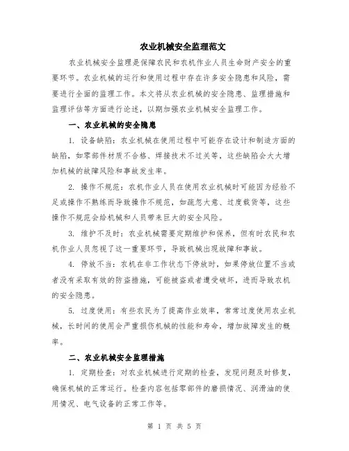 农业机械安全监理范文（二篇）