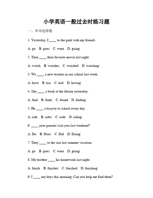 小学英语一般过去时练习题