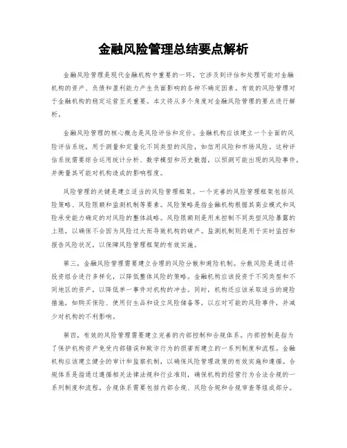 金融风险管理总结要点解析