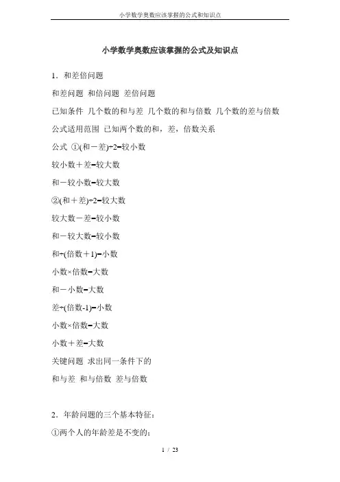 小学数学奥数应该掌握的公式和知识点