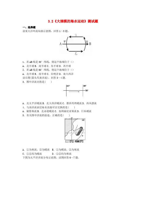 高中地理必修《大规模的海水运动》测试题(含答案)