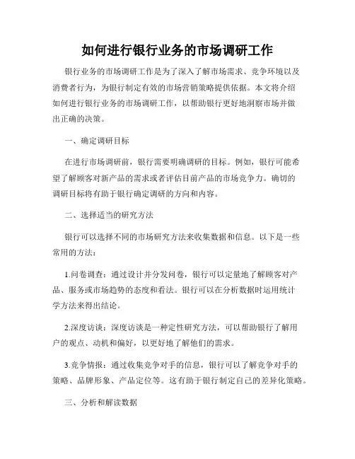 如何进行银行业务的市场调研工作