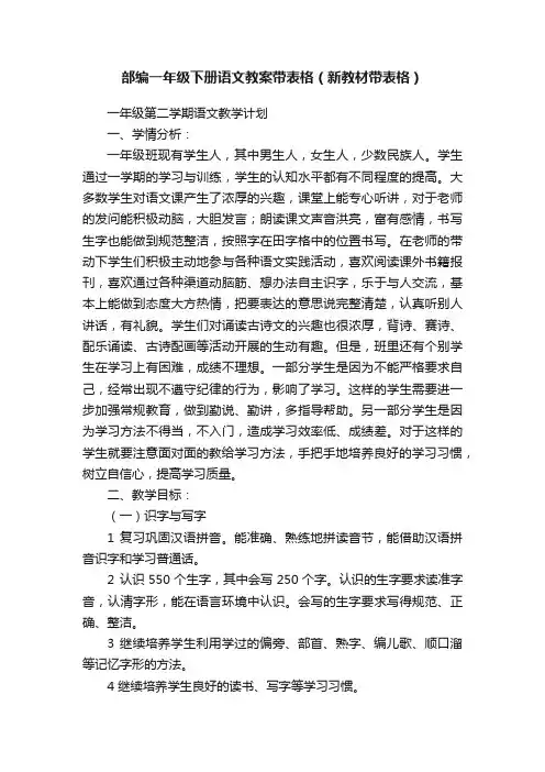 部编一年级下册语文教案带表格（新教材带表格）