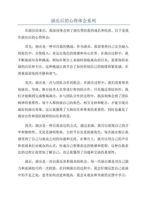 演出后的心得体会系列