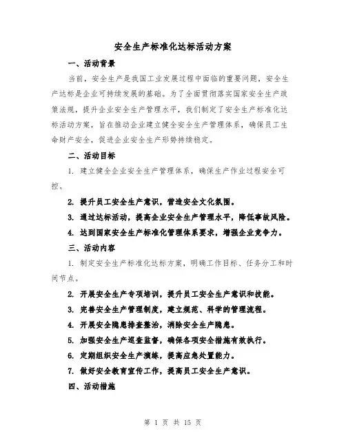 安全生产标准化达标活动方案（四篇）