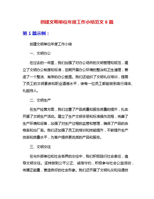 创建文明单位年度工作小结范文6篇