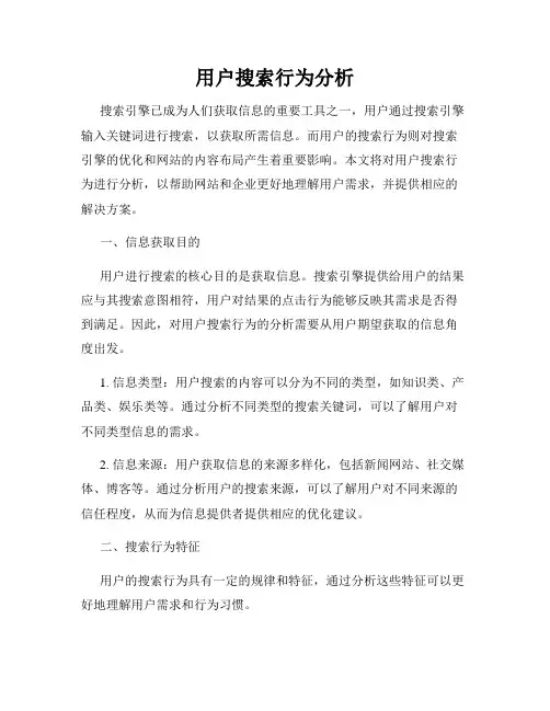 用户搜索行为分析