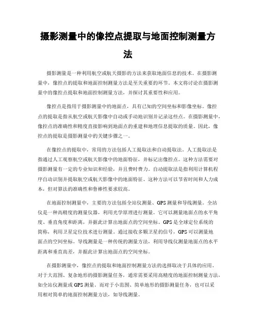 摄影测量中的像控点提取与地面控制测量方法