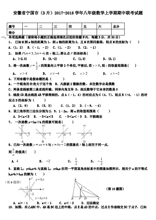 安徽省宁国市(D片)2017-2018学年八年级数学上学期期中联考试题