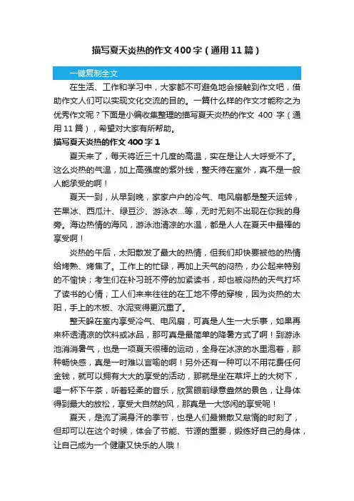 描写夏天炎热的作文400字（通用11篇）
