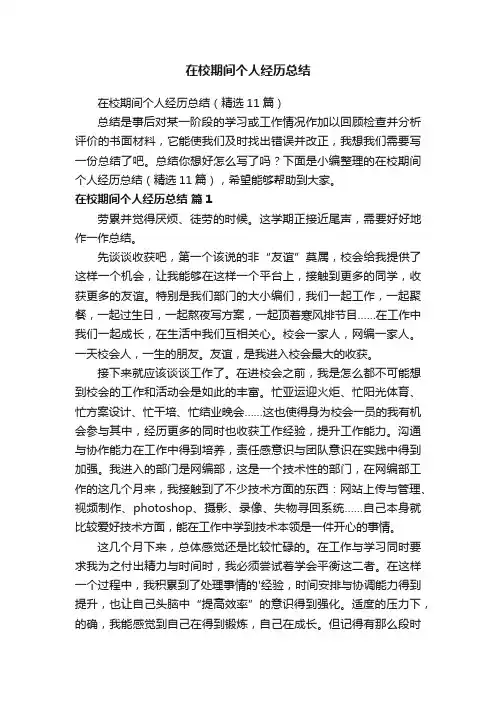 在校期间个人经历总结（精选11篇）