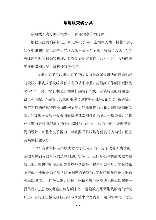 常用线天线分类