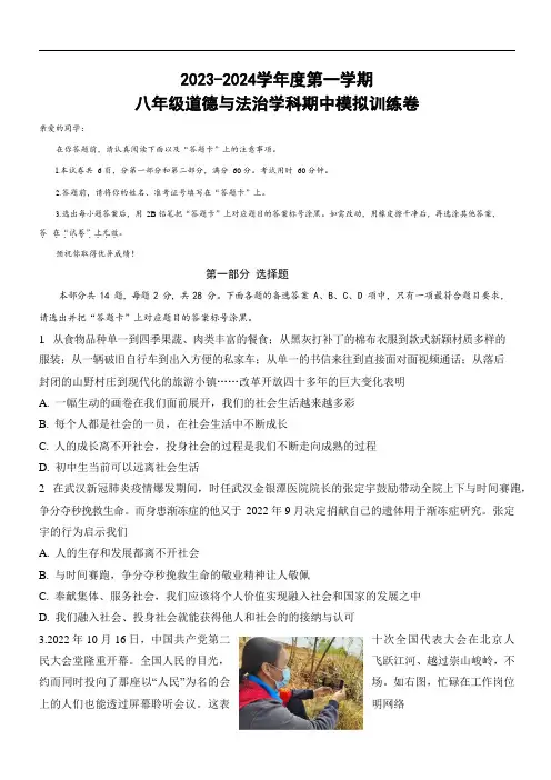 2023-2024学年度第一学期八年级期中道法模拟试题