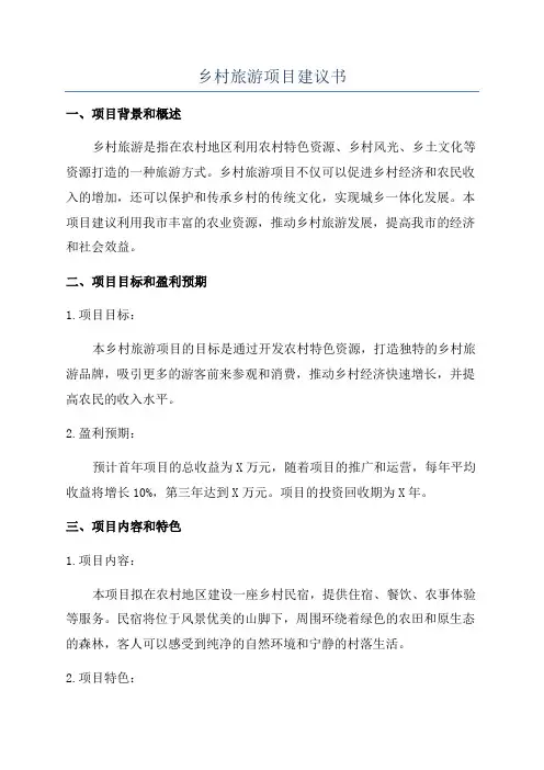 乡村旅游项目建议书