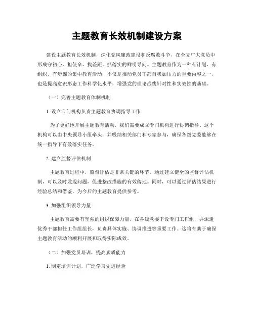 主题教育长效机制建设方案