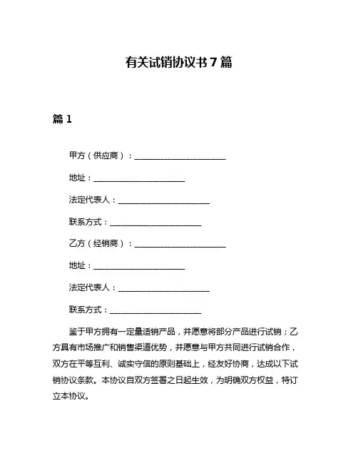 有关试销协议书7篇