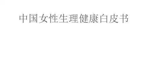 中国女性生理健康白皮书