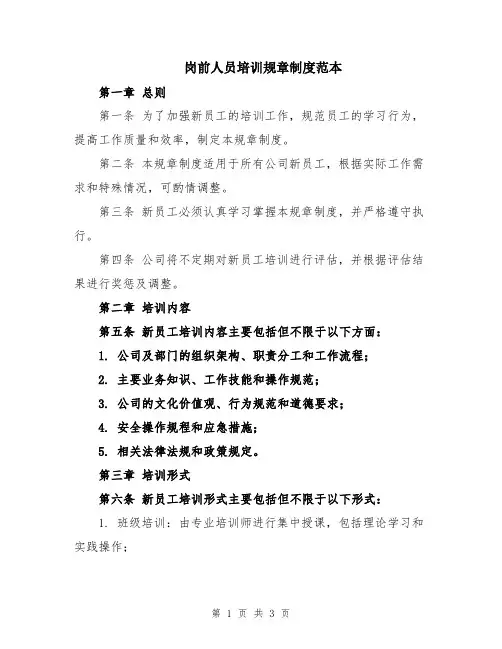 岗前人员培训规章制度范本