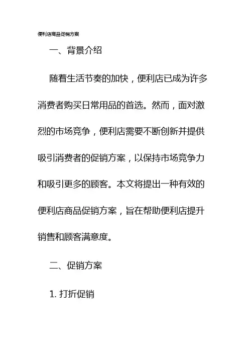 便利店商品促销方案