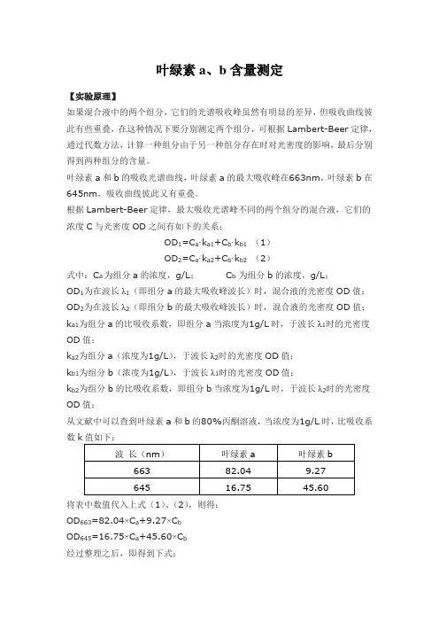 叶绿素a、b含量测定