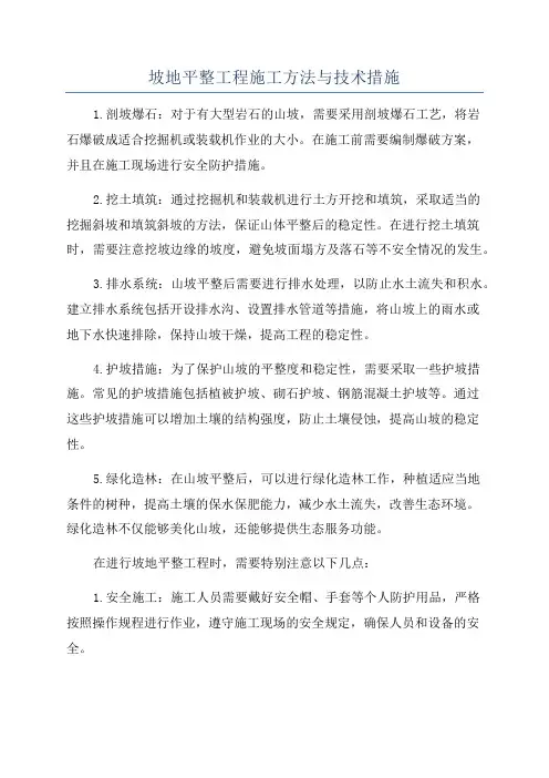 坡地平整工程施工方法与技术措施