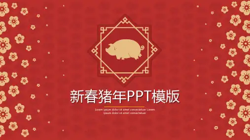 简约新春猪年PPT模版(多张PPT)