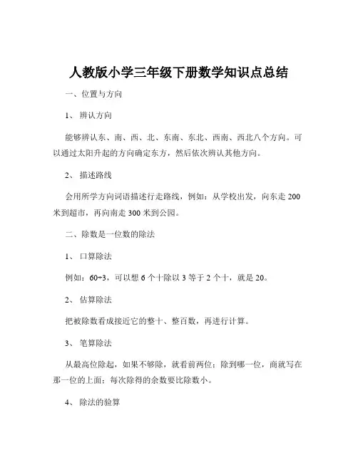 人教版小学三年级下册数学知识点总结