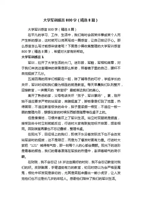 大学军训感言800字（精选8篇）