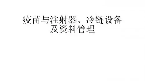疫苗与注射器管理2