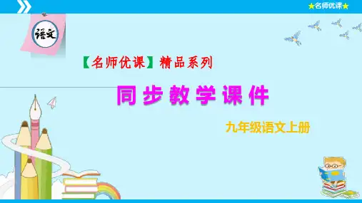 第19课怀疑与学问-2024-2025学年九年级语文上册同步教学课件