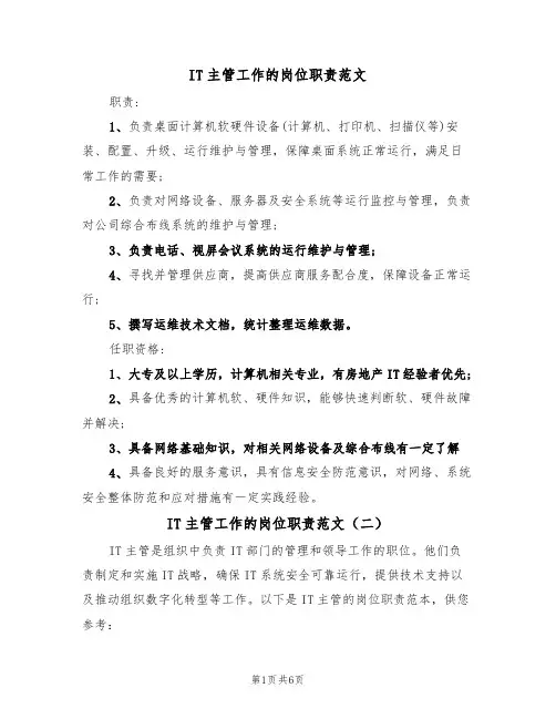 IT主管工作的岗位职责范文（四篇）