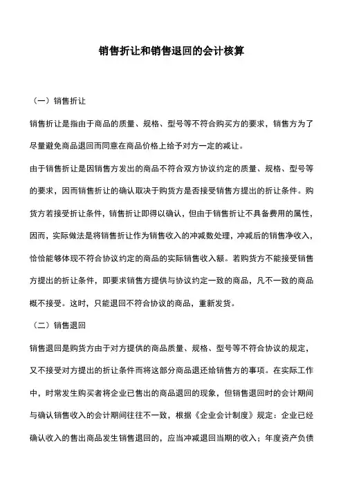 会计实务：销售折让和销售退回的会计核算