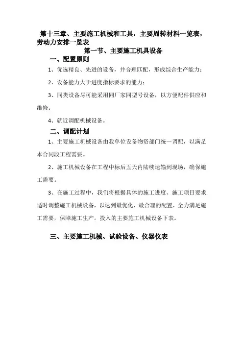 主要施工机械和工具,主要周转材料一览表,劳动力安排一览表