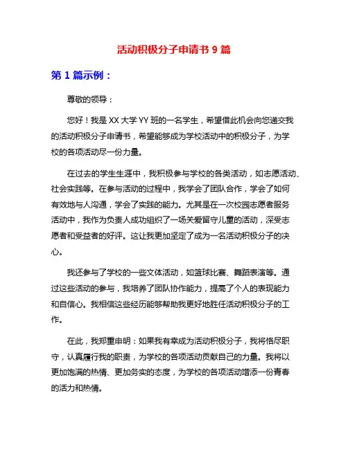 活动积极分子申请书9篇