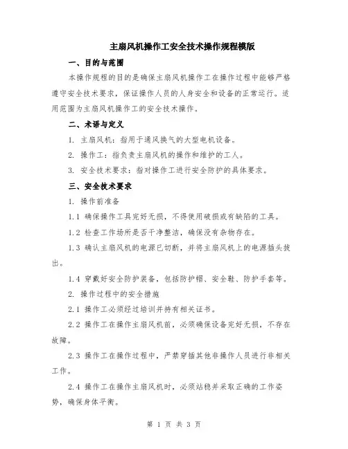 主扇风机操作工安全技术操作规程模版