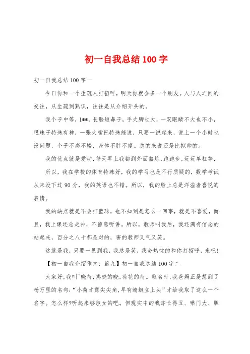 初一自我总结100字