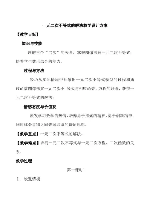 一元二次不等式的解法教案