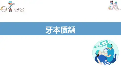 龋病—龋病的病理变化(口腔组织病理学课件)