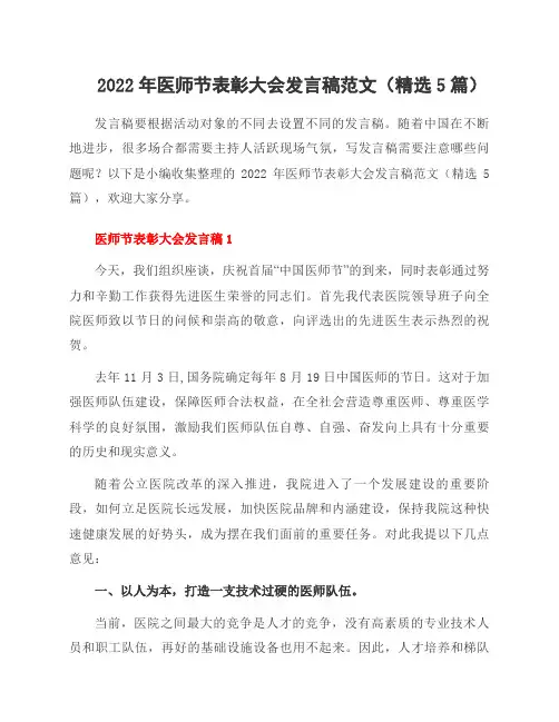 2022年医师节表彰大会发言稿范文(5篇)