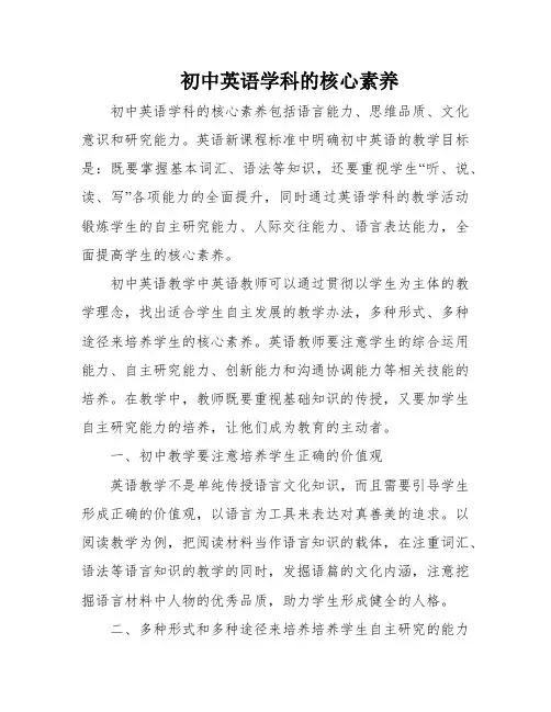 初中英语学科的核心素养