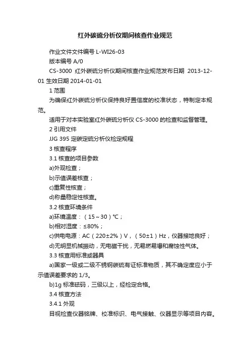 红外碳硫分析仪期间核查作业规范